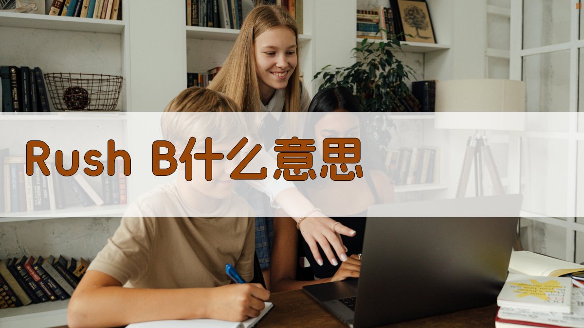 Rush B 游戏术语解析